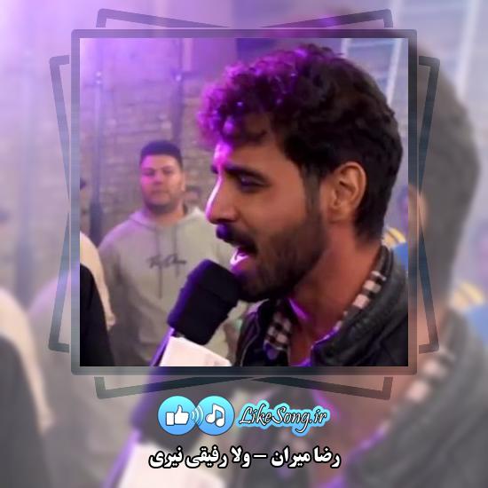 دانلود آهنگ رضا میران ولا رفیقی نیری